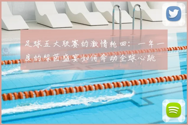 足球五大联赛的激情轮回：一年一度的绿茵盛宴如何牵动全球心跳