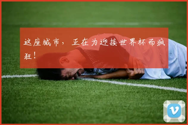 这座城市，正在为迎接世界杯而疯狂！