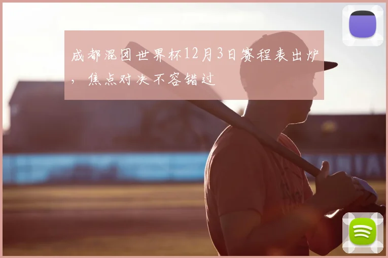 成都混团世界杯12月3日赛程表出炉，焦点对决不容错过