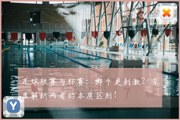足球联赛与杯赛:哪个更刺激?深度解析两者的本质区别!