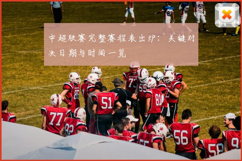中超联赛完整赛程表出炉：关键对决日期与时间一览