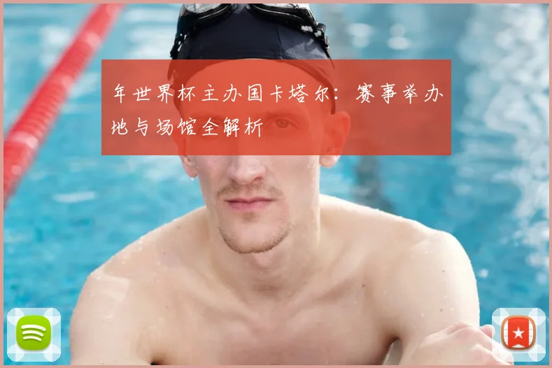年世界杯主办国卡塔尔：赛事举办地与场馆全解析