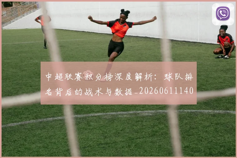 中超联赛积分榜深度解析：球队排名背后的战术与数据_20260611140847