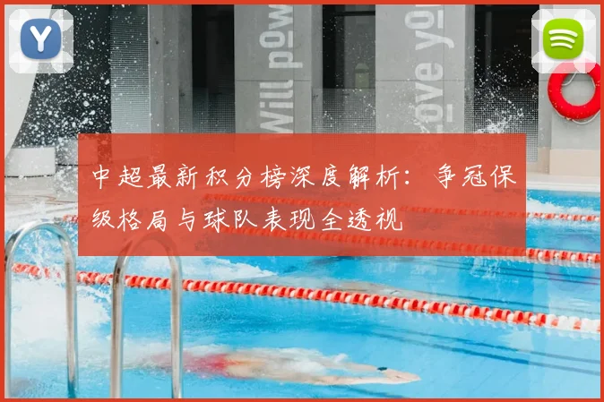 中超最新积分榜深度解析:争冠保级格局与球队表现全透视