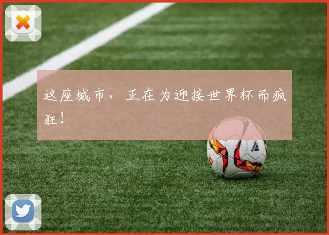 这座城市，正在为迎接世界杯而疯狂！