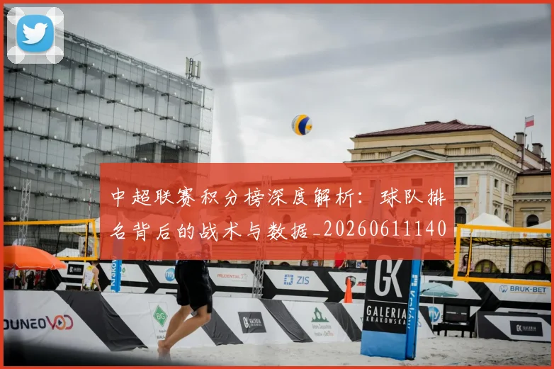 中超联赛积分榜深度解析:球队排名背后的战术与数据_20260611140847